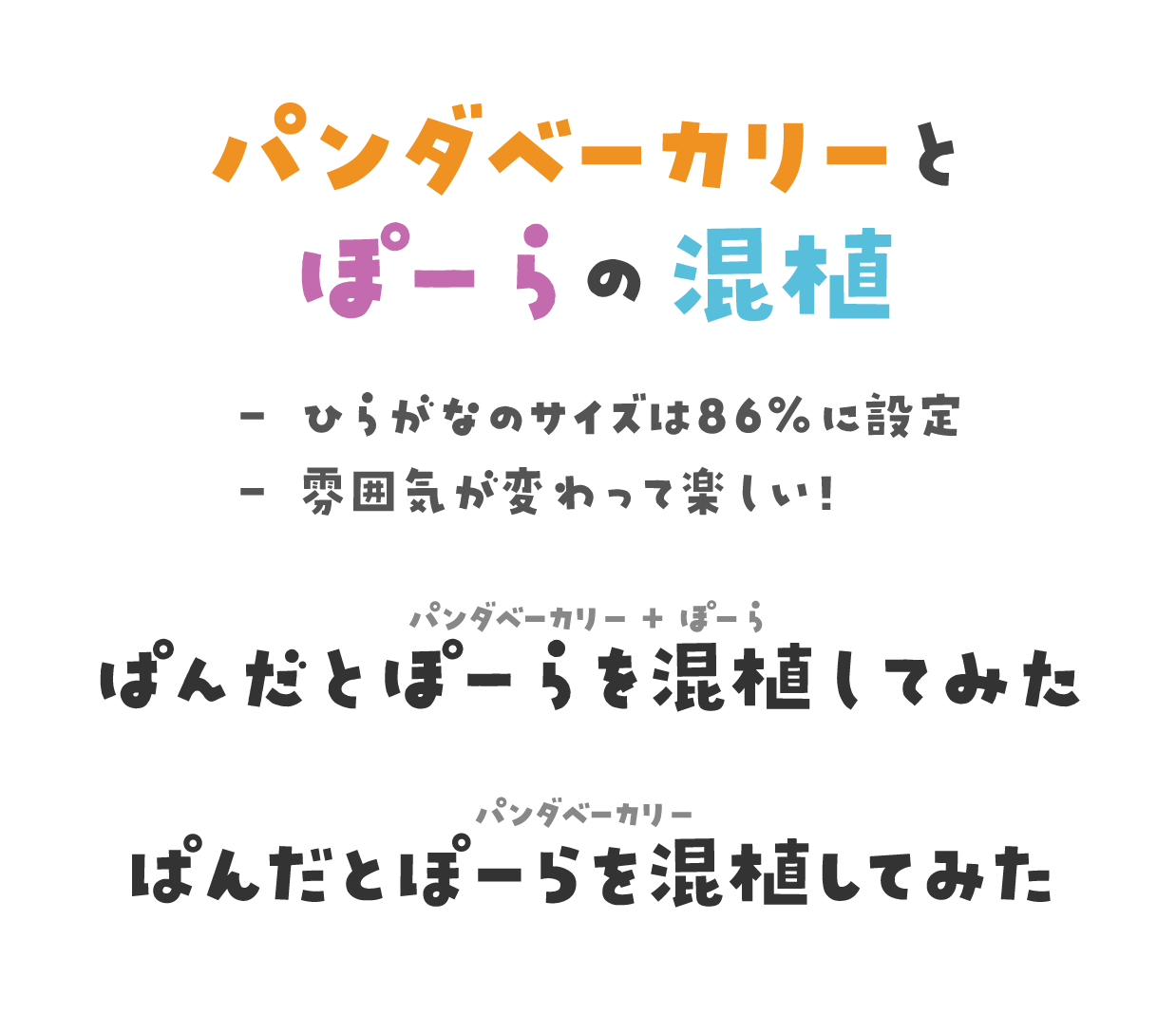 にー ひらがな書体の ぽーら カタカナのグリフにひらがなが割り当てられている パンダベーカリーと混植すると漢字も使えて便利 カタカナは書体を変える必要がある T Co P8lsjkicre Twitter