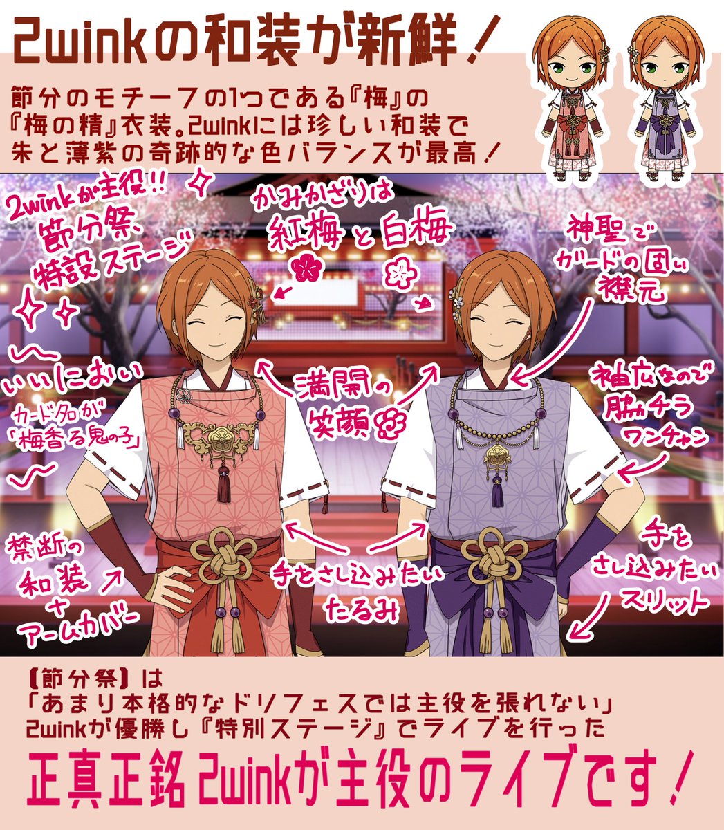 ??2wink 節分祭衣装 プレゼン??

フェチ向けになった気がします。
2winkはどの衣装もどの笑顔も素敵ですが
とくに節分祭のふたりの笑顔が大大大好き!

#節分祭衣装をよろしくお願いします 