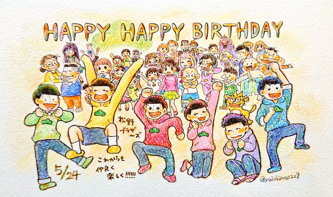 5月24日はおそ松さん6つ子の誕生日 のtwitterイラスト作品 人気順