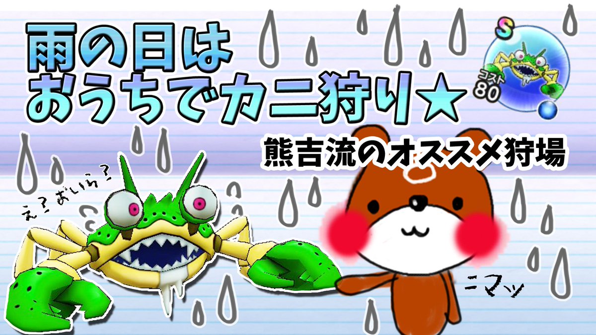 冒険の熊吉 V Twitter 雨の日はじごくのハサミ狩り オススメ周回クエストやこころ紹介 カニって結構使える Youtubeに投稿しました T Co 3nhlehlwoq ドラゴンクエストウォーク Dqウォーク ドラクエウォーク Dqw じごくのハサミ Stayhomedqw 冒険の