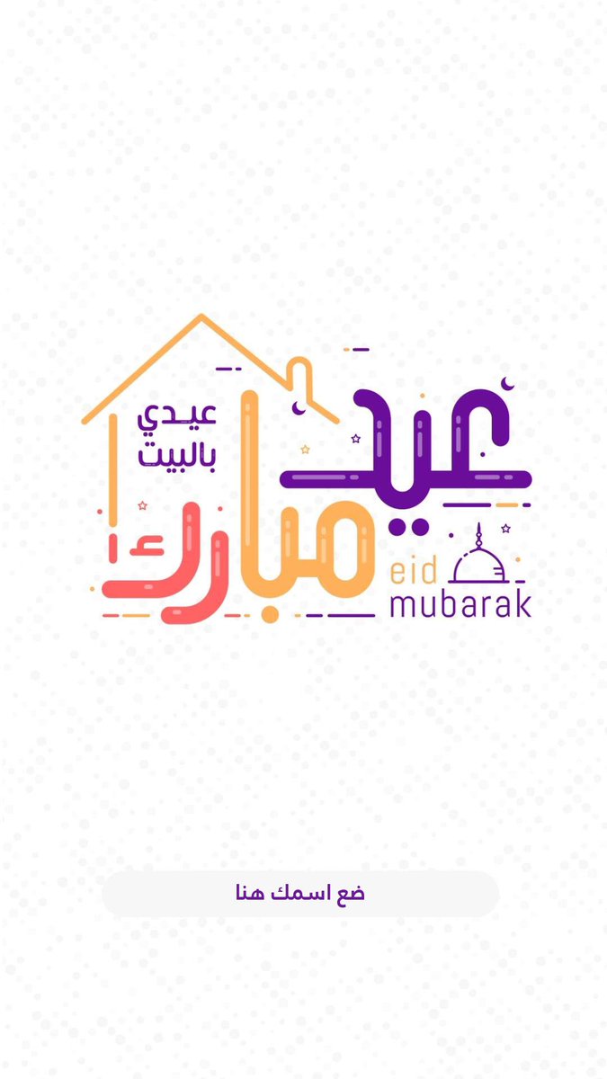 Motiongraphicsa's tweet image. ⭕️ صمم بطاقة معايدة باسمك، وبضغطة وحدة! 

betaqah.net

#رتويت 
#عيد_الفطر_المبارك 
@DesMeet