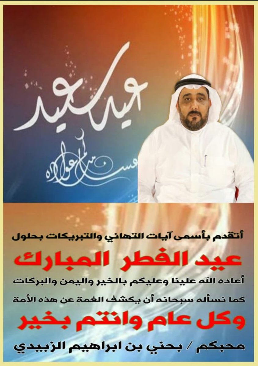 #كل_عام_وانتم_بخير #عيدكم_مبارك بمناسبة حلول عيد الفطر المبارك اعاده الله عليكم وعلينا باليمن والبركات*