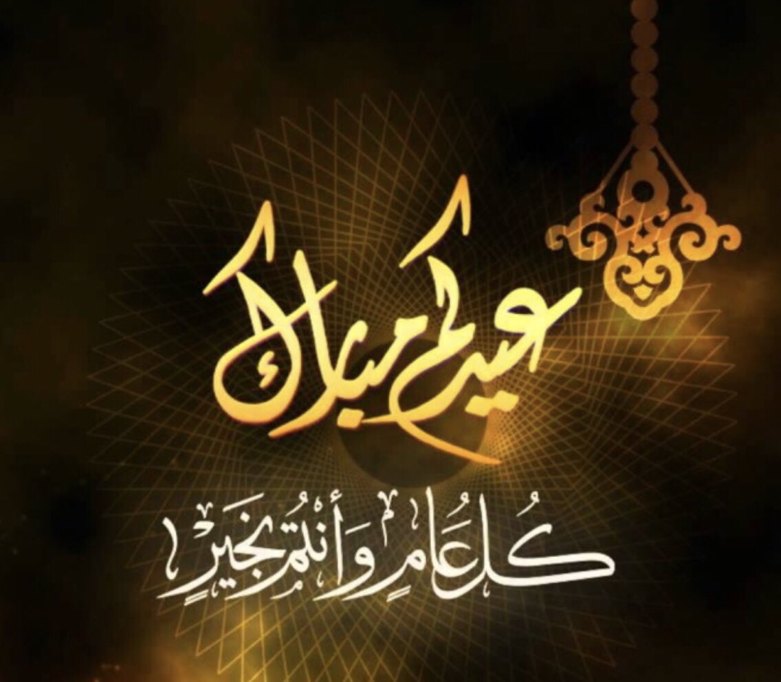 k79_alazmi's tweet photo. 💫عيدكم 🌹 مبارك 💫

💫وكل عام وانتم بخير 💫

💫و تقبل الله طاعتكم💫

🌹🌹🌹💫🌹🌹🌹

#الكويت  #عيدكم_مبارك https://t.co/lJQkQN11C3