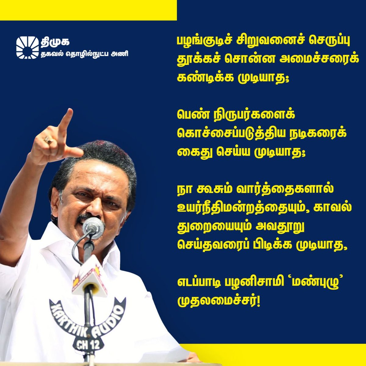 "பழங்குடிச் சிறுவனை செருப்பு தூக்கச் சொன்ன அமைச்சரை கண்டிக்கவோ;

பெண் நிருபர்களைக் கொச்சைப்படுத்திய நடிகரைக் கைது செய்யவோ;

நா கூசும் சொற்களால் நீதிமன்றம் &amp; காவல் துறையை அவதூறு செய்தவரை பிடிக்கவோ முடியாத,

எடப்பாடி பழனிசாமி ‘மண்புழு’ முதலமைச்சர்!"

- கழக தலைவர் <a href="/mkstalin/">M.K.Stalin - தமிழ்நாட்டை தலைகுனிய விடமாட்டேன்</a> அறிக்கை.