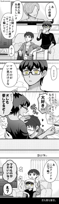 ※マサホプ夫婦シリーズ/かなり強めの幻覚⚠

grrの芸ノー界がどんなもんか謎ですが、ほぷは特に疎そう…

※今までの夫婦シリーズは設定含めてこちらにまとめてます→https://t.co/whonvaeohy 