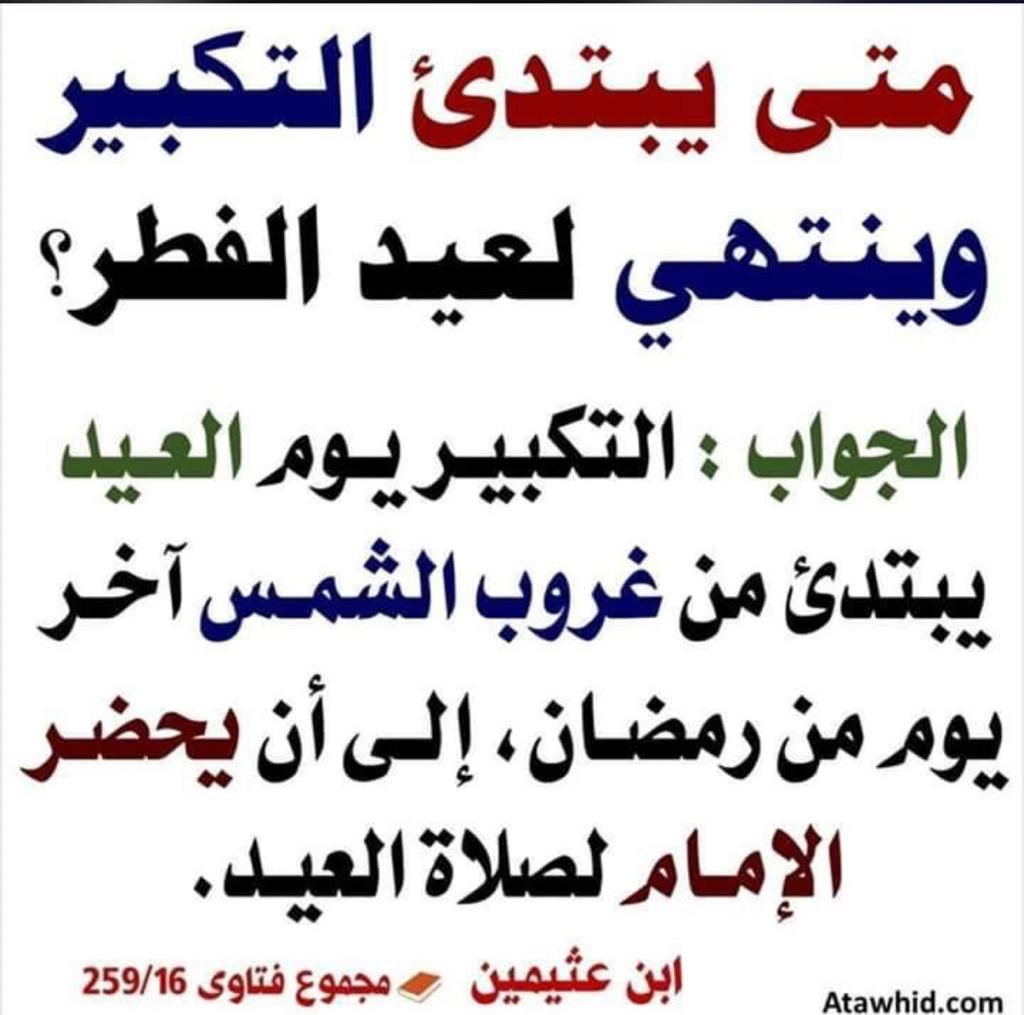 e9hup's tweet photo. ((ولتكبروا الله على ما هداكم ولعلكم تشكرون))

الله أكبر الله أكبر لا إله إلا الله
الله أكبر الله أكبر ولله الحمد
#اول_من_تهني_بالعيد https://t.co/xTunVLHFFY