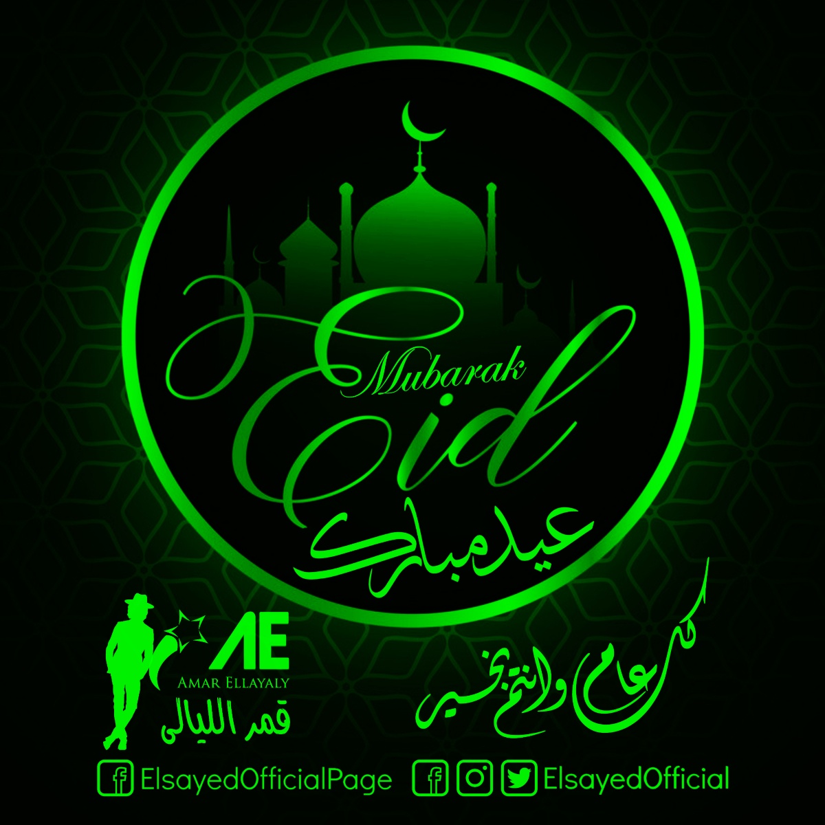 ElsayedOfficial's tweet photo. أسأل الله الذى لا تطيب الدنيا إلا بذكره ولن تطيب الآخرة إلا بعفوه ولا الجنة إلا برؤيته أن يهل علينا وعليكم العيد بالخير واليمن والبركاتوبأسمى الآيات وأرق العبارات وعلى أثر المحبة وخالص التحيات أهنئكم بقدوم #عيد_الفطر_المبارك
#قمر #قمراوي #ElsayedIbrahim #الشهرة #قمر_الليالى https://t.co/JVjwF8MUCy