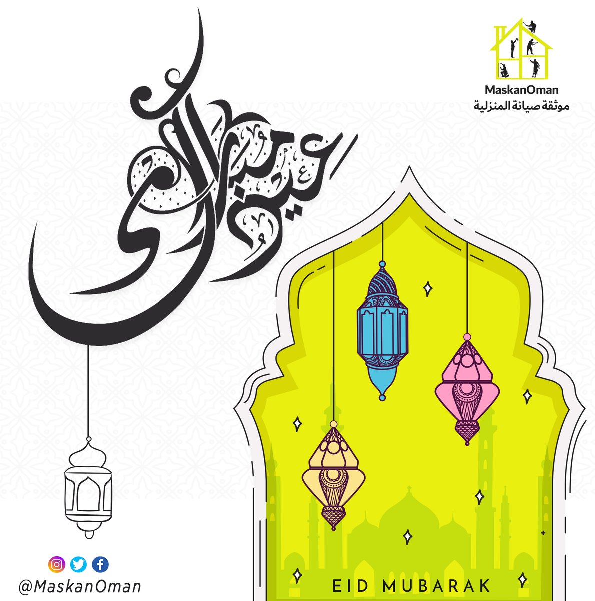 maskanoman's tweet photo. تقبل الله منا ومنكم صالح الأعمال وكل عام وانتم بخير بمناسبة عيد الفطر المبارك 😇

Eid Mubarak 😇

#MaskanOman #Eid2020 #EidMubarak #Blessings https://t.co/oFKAWAdQP0