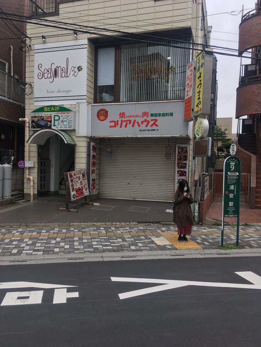 Windowsnt على تويتر 先日 浦安市役所に行く際に利用しました 営団地下鉄東西線浦安駅はロータリーがないので 駅から少し離れた場所にバス停があります またコリアハウスは営業しておらず 緊急事態宣言発令中はずっとお休みなのでしょうか 中々 空いているときに