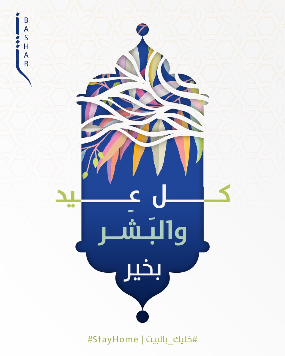 BasharEvents's tweet photo. تقبل الله منا ومنكم صالح الأعمال
وكل عيد "والبَشَر" بخير 😍✨

نتباعد هالعيد، ونتقارب أعياد 💚
#خليك_بالبيت #StayHome https://t.co/7Dc6o8dhrn