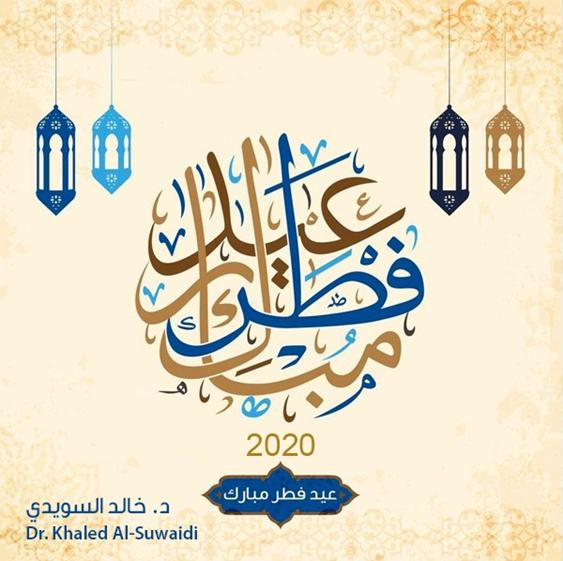ALSuwaidi83's tweet photo. نستقبل عيد الفطر المبارك شاكرين الله تعالى على نعمه التي تغمرنا في بلدنا الطيب. نشكره على نعمة القيادة الرشيدة التي جعلت من دولة الإمارات واحة للأمن والأمان والرخاء، يحلم البشر في مشارق الأرض ومغاربها بأن تتاح لهم فرصة العيش على أرضها.. كل عام ورايتنا عزيزة تحلق في سماء المجد https://t.co/ly8E8hi3NF