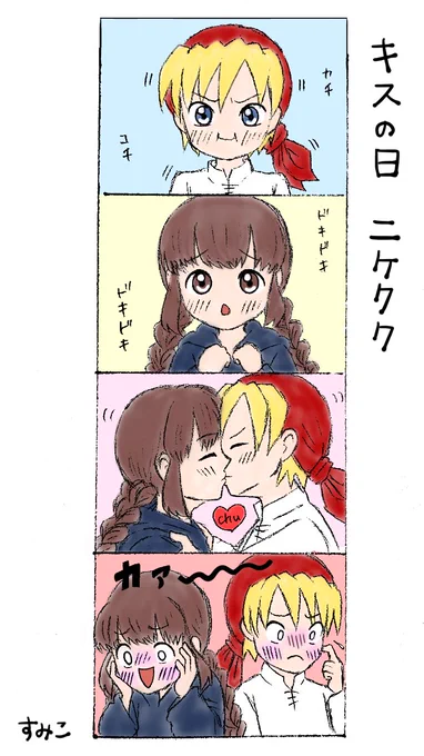 ニケクク4コマ描きました??
(※遅刻ですw)

#キスの日 #ニケクク 