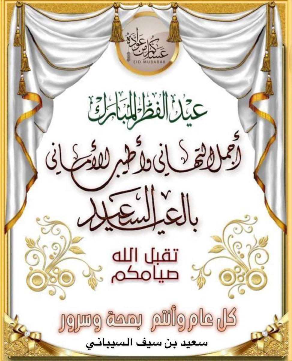ssssibani's tweet photo. نبادلكم التهاني والتبريكات بمناسبة حلول عيد الفطر المبارك اعاده الله عليكم وعلينا باليمن والبركات وكل عام وانتم بخير https://t.co/ucNuoUj7UQ