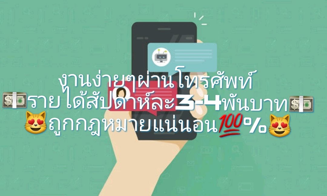 P58887350's tweet photo. 📌รับสมัครคนช่วยคอนเฟิร์มออเดอร์
📌มีสคริปการตอบลูกค้า
📌รายได้สัปดาห์ละ 3,000-7,000฿
📌รับ ช/ญ อายุ 18 ปีขึ้นไป
📌ไม่ใช่งานลูกโซ่
📌ถูกกฎหมาย💯%
👇สนใจงานแอดไลน์👇
🆔️Line : @655uzxgo มี@
🆔️Line : @655uzxgo มี@
#คิมเบอร์ลี่ #ตั้งครรภ์ให้มังกร #BamBam #YouthWithYouEP21 #เทพคิง https://t.co/qShzYtk60c