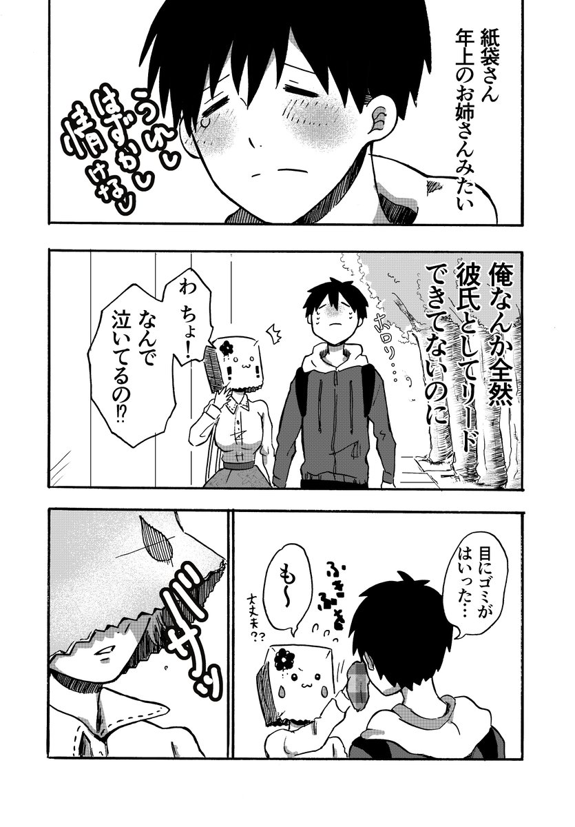 紙袋を被った女の子と流されやすい男の子の恋愛話(1/2) 