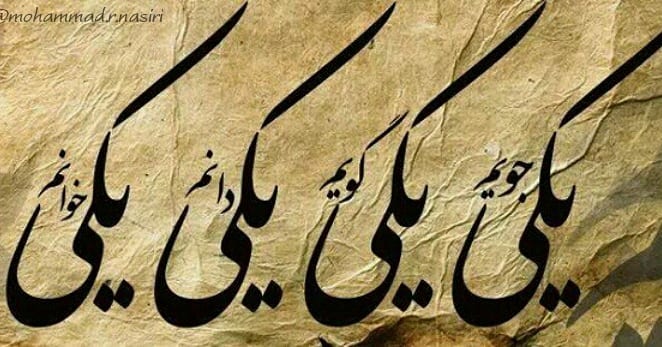 There are some really beautiful Persian calligraphies of this poem as well. Even the noted Iranian diplomat,  @JZarif, has shared the poem on his Twitter feed:  https://bit.ly/2Xpo9E0 