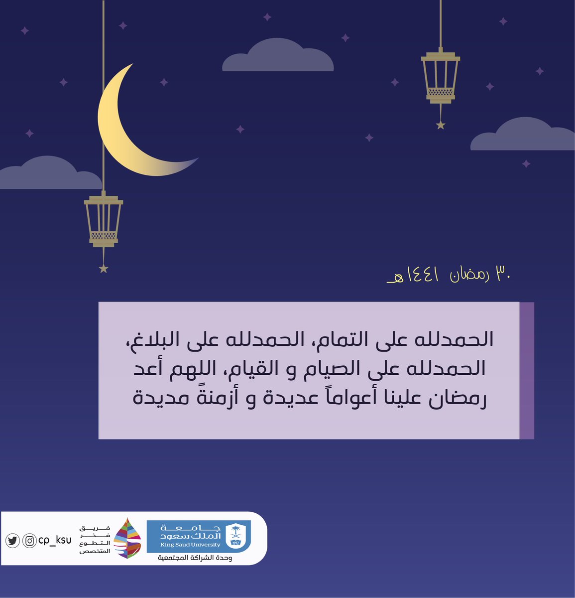 cp_ksu's tweet photo. #رمضان 
اللهم اجعلنا ممن صام الشهر وادرك ليلة القدر وفاز بالآجر🤍🍃 https://t.co/xJC72TAnLn