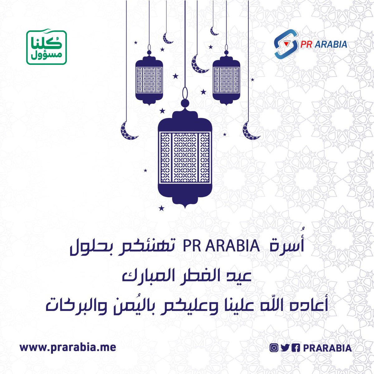 متابعينا الكرام، نهنئكم بحلول عيد الفطر المبارك، سائلين الله عز وجل أن يعيده علينا وعليكم وعلى الأمة العربية والإسلامية بالخير واليمن والبركات، وأن يديم على بلاد الحرمين الشريفين أمنها واستقرارها 🇸🇦
و #كل_عام_وانتم_بخير #عيد_مبارك 
#eidmubarak
#pr_arabia