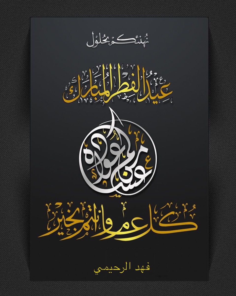 fhd_doc's tweet image. كل عام و أنتم بخير  و عافية و أمن و أمان،،. عيدكم صحة ......