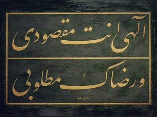 İlâhî ente maksûdî ve rıdàke matlûbî

“Yâ Rabbi, benim maksûdum sensin, murâdım senin rızânı kazanmaktır.”