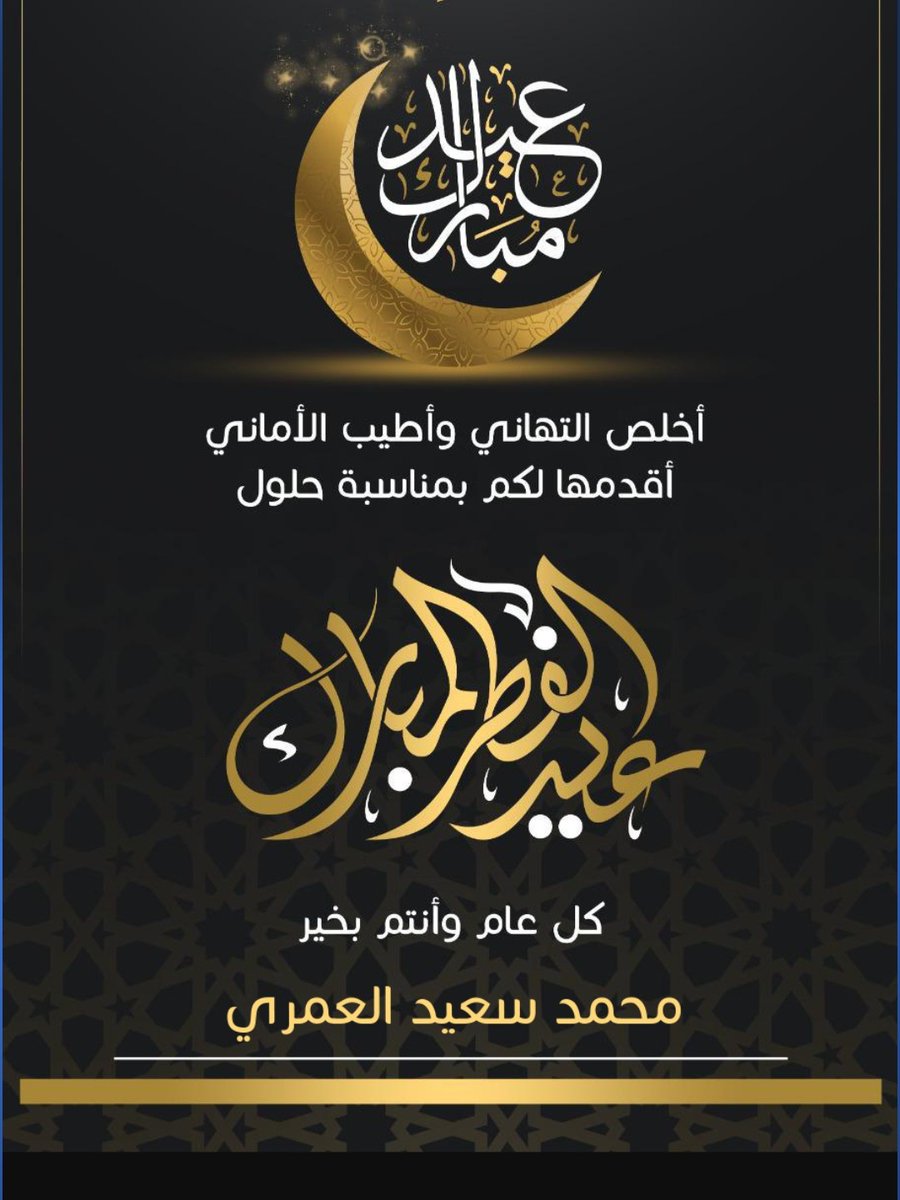 #عيد_الفطر_المبارك
ختم الله شهركم بالرحمة والغفران والعتق من النيران وتقبل الله صيامكم وقيامكم وصالح أعمالكم وجعلكم من عتقائه من النار
  🌺وكل عام وأنتم بخير.🌺
            عيدكم مبارك