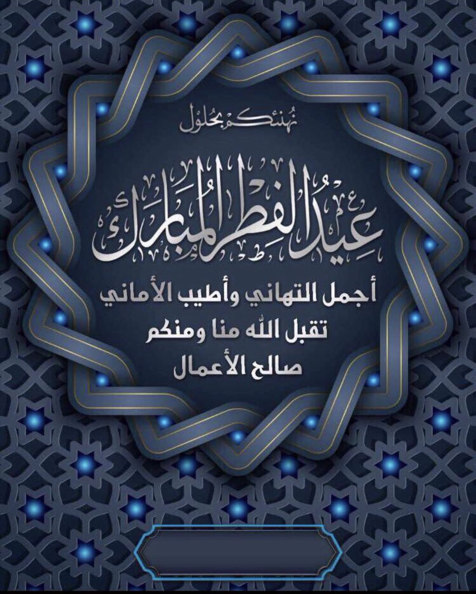 BoulderKSA's tweet photo. كل عام وأنتم بخير والله يتقبل منا ومنكم الصيام والقيام  #عيد_الفطر_المبارك https://t.co/yxjoWfUWtr