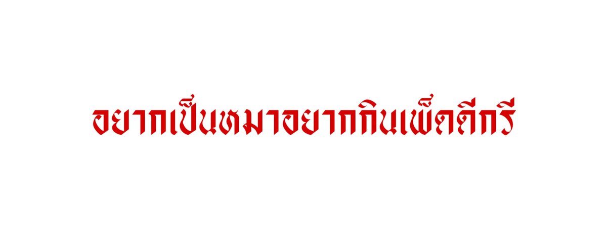 -|*ย้าย tweet media
