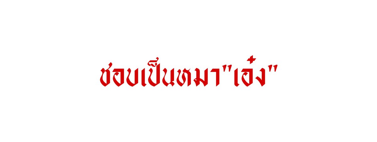 -|*ย้าย tweet media