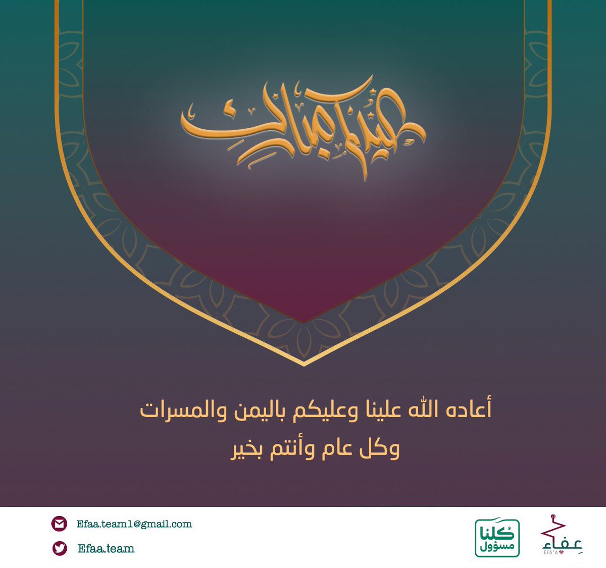 تقبّل الله منا ومنكم حسن الصيام والختام، وجعلنا من الفائزين بجنانه✨

من فريق #عفاء_Efaa ، كل عام وأنتم وأحبابكم بخير 💛