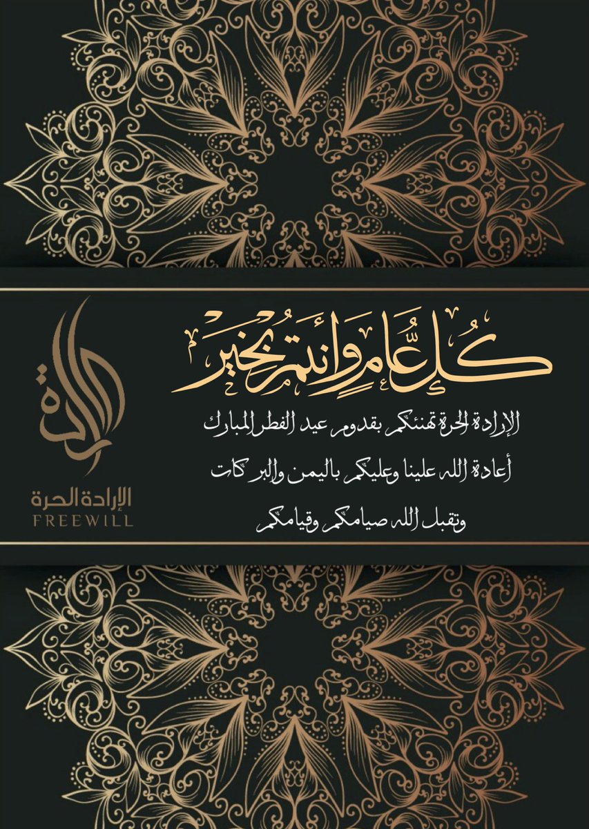 FreeWillcompany's tweet photo. #الإرادة_الحرة تهنئكم بقدوم #عيد_الفطر_المبارك أعاده الله علينا و عليكم بخير و تقبل منا ومنكم صالح الأعمال  

#الملك_سلمان #أول_من_تهنئ_بالعيد #عيد_سعيد #عيد_الفطر #رمضان https://t.co/8J2CrEBN6n