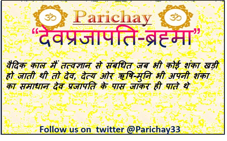 Parichay33's tweet photo. आज परिचय का विषय है -"देवप्रजापति-ब्रह्मा" (द्वितीय दिवस)

हमारे द्वारा की गयी ट्वीट को री-ट्वीट करके धर्म से जुड़े ज्ञान को फैलाने मैं अपनी ओर से एक आहुति दे।

@Parichay33

शुभरात्री 

#प्रजापति #ब्रह्मा  #सनातनधर्म #हिन्दू #हिंदुधर्म #hinduism #Hindureligion #Prajapati #Brahma https://t.co/wyuukUv2m5
