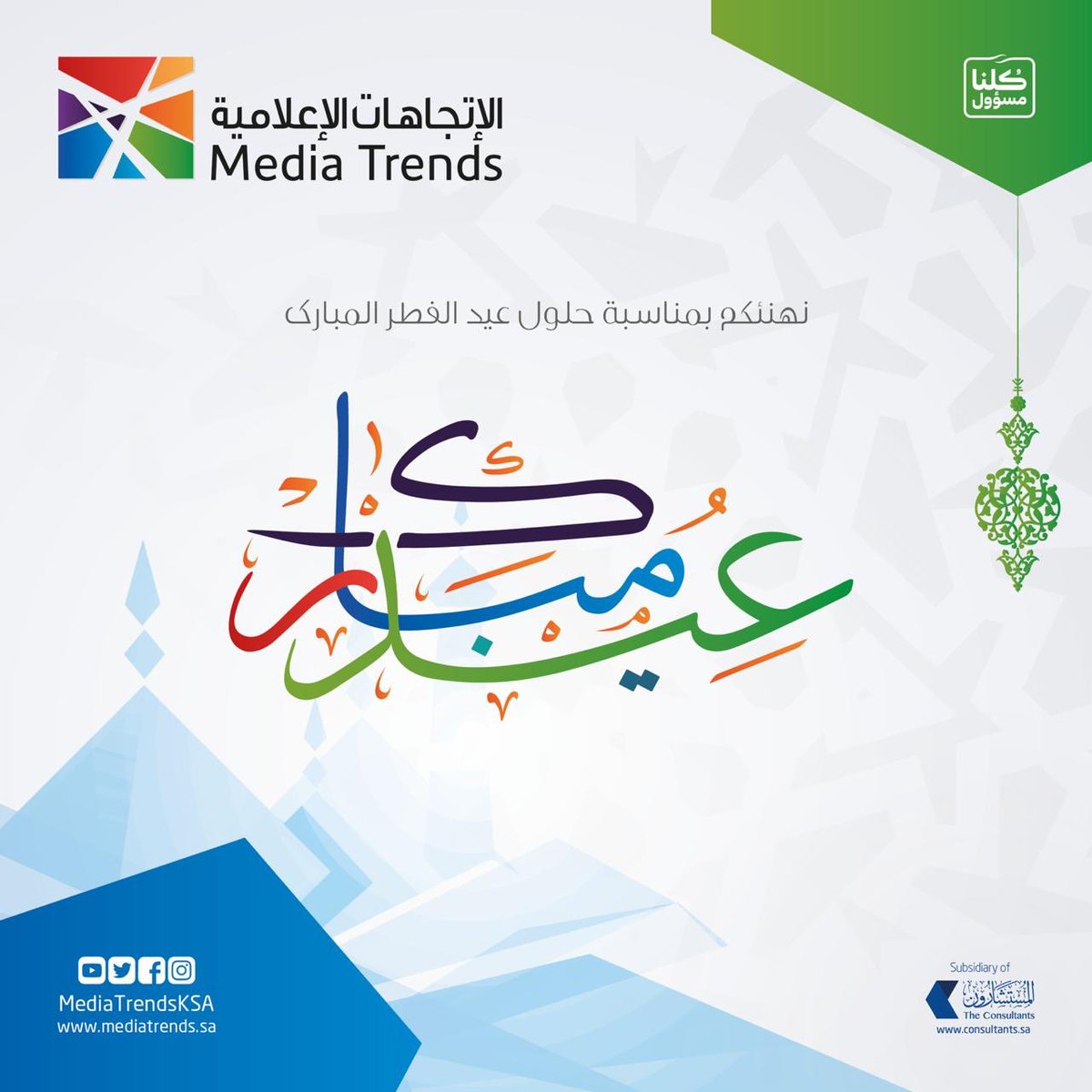 MediaTrendsKSA's tweet photo. عيدكم مبارك .. كل عام وأنتم بخير 
.
.
.
#عيد_سعيد #عيدكم_مبارك #عيد_الفطر #كلنا_مسؤول #الإتجاهات_الإعلامية #المستشارون https://t.co/6UPSxRXjT9