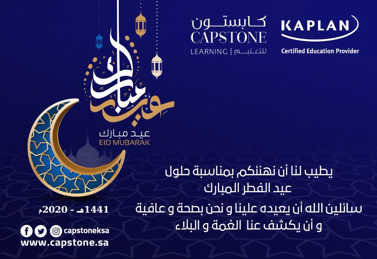 capstoneksa's tweet photo. عيدكم مبارك، وتقبل الله طاعتكم https://t.co/5yEyEjtkIQ