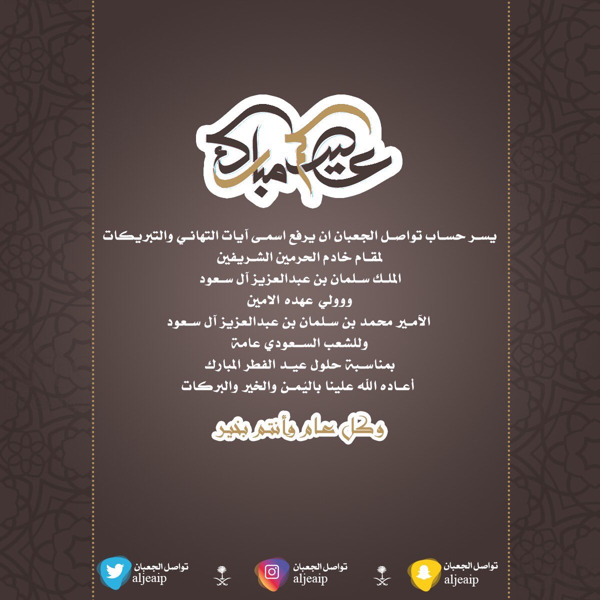 aljeaip's tweet photo. 🔸
🔹
🔷
    حساب #تواصل_الجع��ان 
يرفع اسمى ايات التهاني والتبريكات..
لمقام خادم الحرمين الشريفين
وولي عهده الامين وللشعب السعودي عامة،
بمناسبة حلول #عيد_الفطر ⁠ المبارك .
أعاده الله بالخير واليُمن والبركات 🌹
  •{ وكل عام وأنتم بخير }•
——
#عساكم_من_عواده 
#عيد_سعيد https://t.co/aJoNZCg9WE