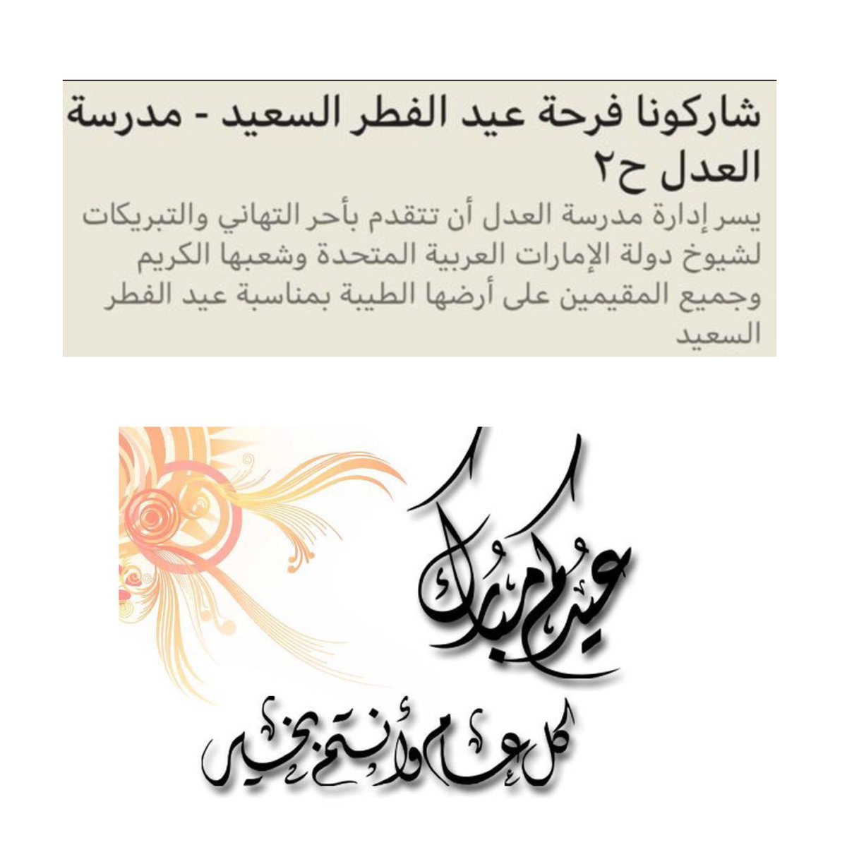 Al3adlschool's tweet photo. عيدكم مبارك https://t.co/KAtwrUCfQb
