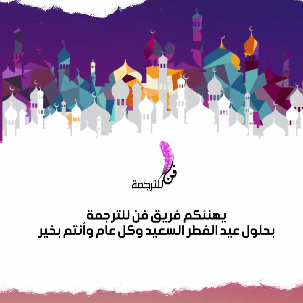art_traduction's tweet photo. تقبل الله منا ومنكم صالح الأعمال 
و كل عام وأنتم بخير 🎉💖🎈🌿✨

#عيد_الفطر_المبارك 
#EidMubarak https://t.co/ReIEe6aVI9