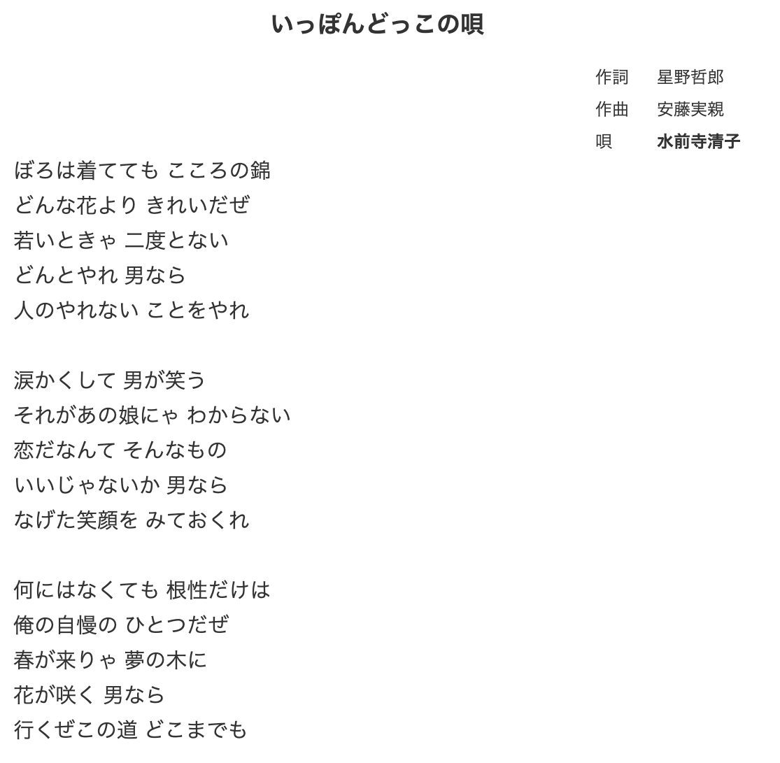明け方御前 タモリ倶楽部 かなんかで聞いたような気がするんだけど ベートーヴェンの第九のメロディに いっぽんどっこの唄 の歌詞を合わせるとピッタリ歌えるというのがあっ て 第九弾いてると ボロは着ててもこころの錦 って歌詞が頭の中を