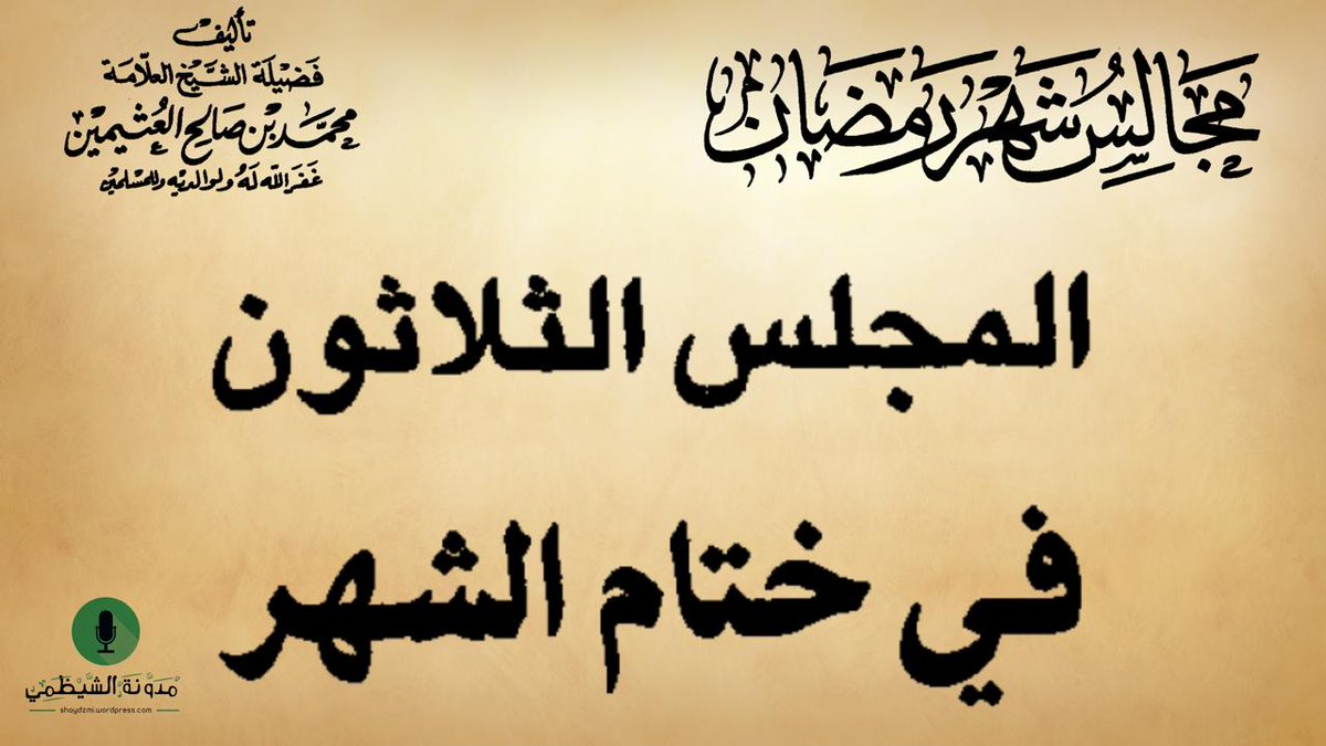 shaydzmi's tweet photo. مجالس شهر رمضان - محمد بن صالح العثيمين | المجلس الثلاثون: في ختام الشهر
https://t.co/ITatxoBOWw https://t.co/eyuc55hWyp