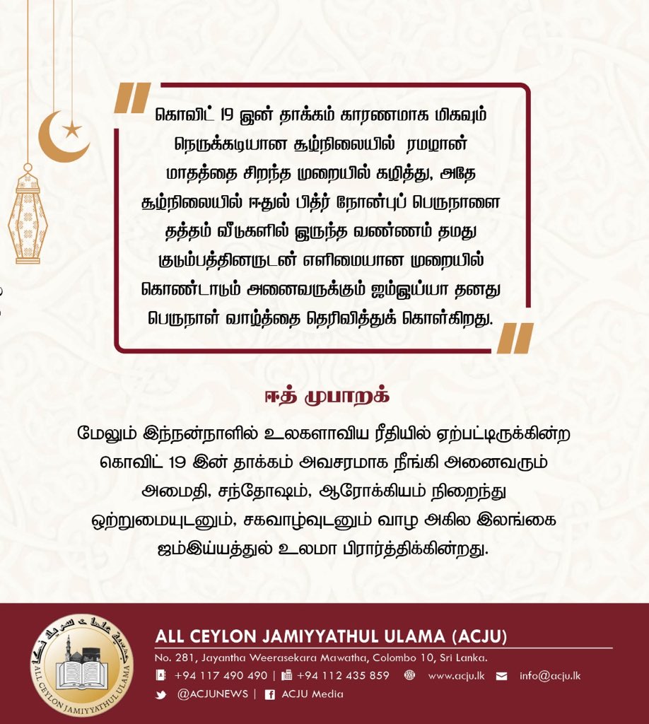 ACJUsms's tweet photo. Eid Mubarak | ඊද් මුබාරක් | ஈத் முபாரக்
#ACJU  #SriLanka #lka #Eid #EidMubarak https://t.co/15rtRG43zT