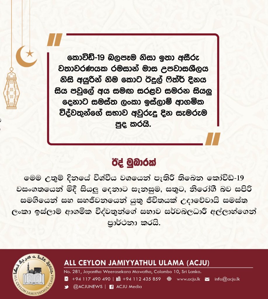 ACJUsms's tweet photo. Eid Mubarak | ඊද් මුබාරක් | ஈத் முபாரக்
#ACJU  #SriLanka #lka #Eid #EidMubarak https://t.co/15rtRG43zT