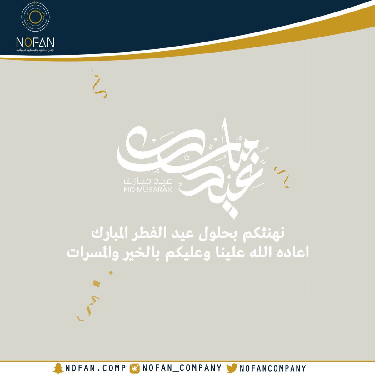 NOFANCOMPANY's tweet photo. دٌرر نوفان تهنئكم بحلول #عيد_الفطر⁠ ⁠ المبارك، أعاده الله علينا وعليكم بالخير واليمن والبركات🙏🏻💛 https://t.co/JkgeQTPOe1