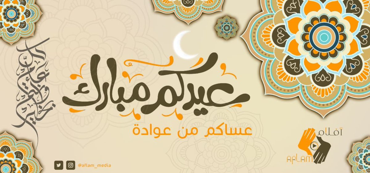 عيد فطر سعيد وكل عام وانتم بخير