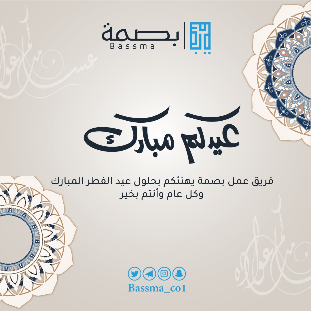 bassmaApp's tweet photo. #عيد_الفطر #عيد_سعيد #عيد_الفطر_المبارك #عيدك_في_بيتك https://t.co/59IxQatzT2