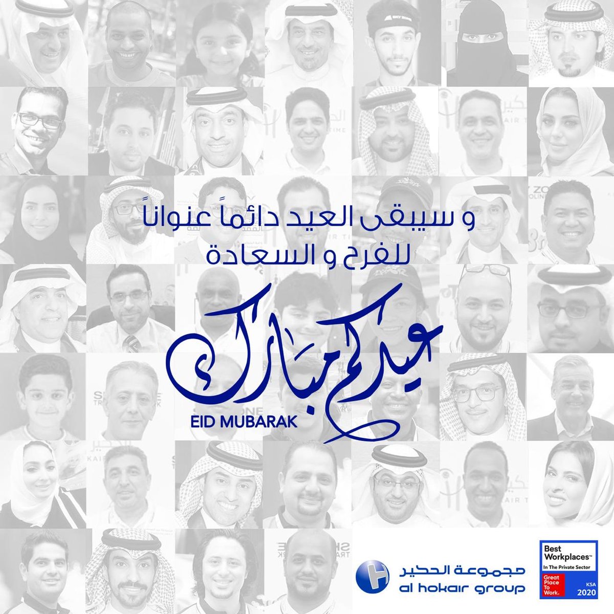 أسرة مجموعة الحكير
تهنئكم بحلول #عيد_الفطر المبارك
كل عام والابتسامة لا تفارقكم🌹
#العيد_بالقلب