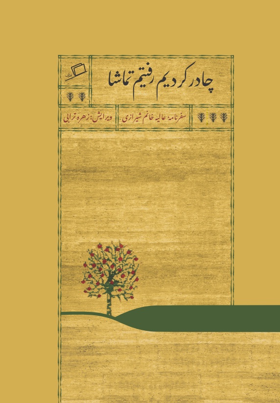 3/Another Qajar woman who wrote about Naser al-Din Shah's andaruni after a short stay there is Aliyeh Kermani who wrote the Travel diaries of Mecca, Holy cities, and Naseri Court (1892-1894).