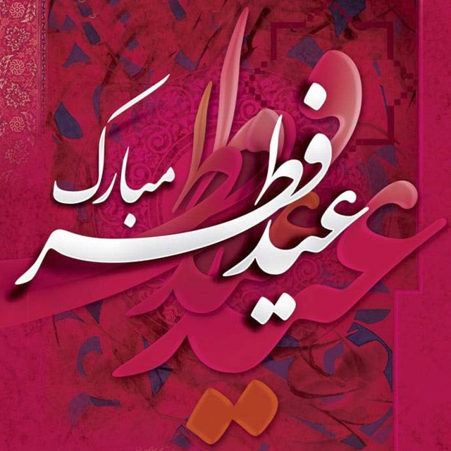 irannsr's tweet photo. 🔴 عیدسعید فطر؛ عید بندگی و وارستگی بر عموم مسلمان جهان تبریک و تهنیت باد. #نصر https://t.co/Et1KEZ0Zjr