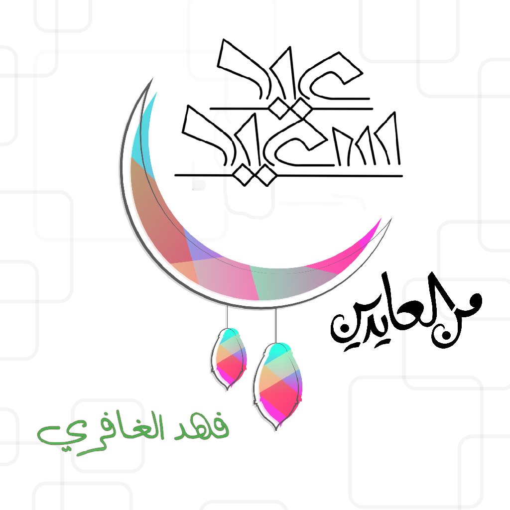 FahadGhafri's tweet photo. كل عام والجميع بخير 

#عيد_الفطر_المبارك
#عيد_الفطر https://t.co/mKcX9Gx0Oy