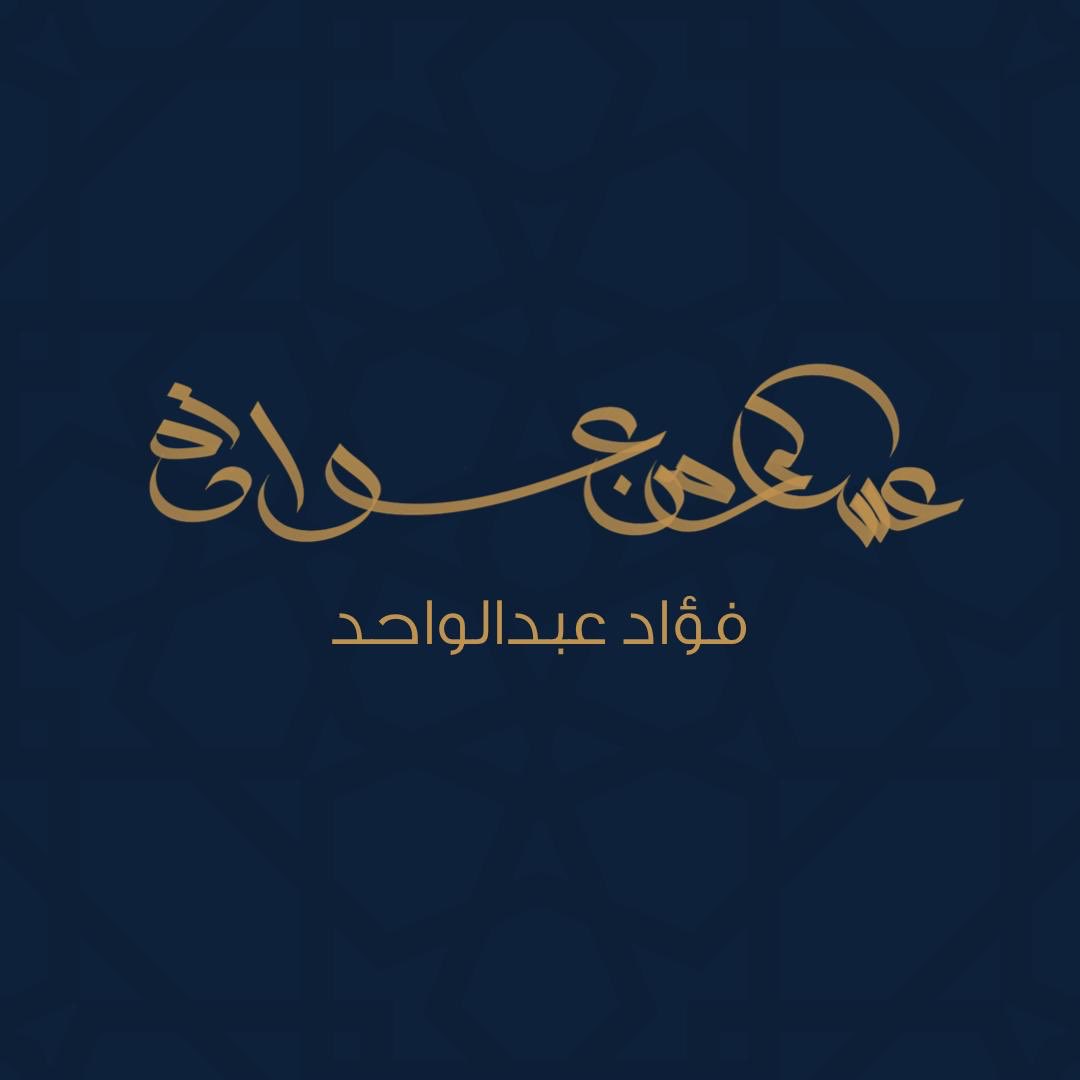 FouadAbdulwahed's tweet photo. الله يتقبّل منّا ومنكم صالح الأعمال .. عيدكم مبارك وكل عام وإنتوا ومن تحبوا بألف خير💙 https://t.co/TRVoGURPnV