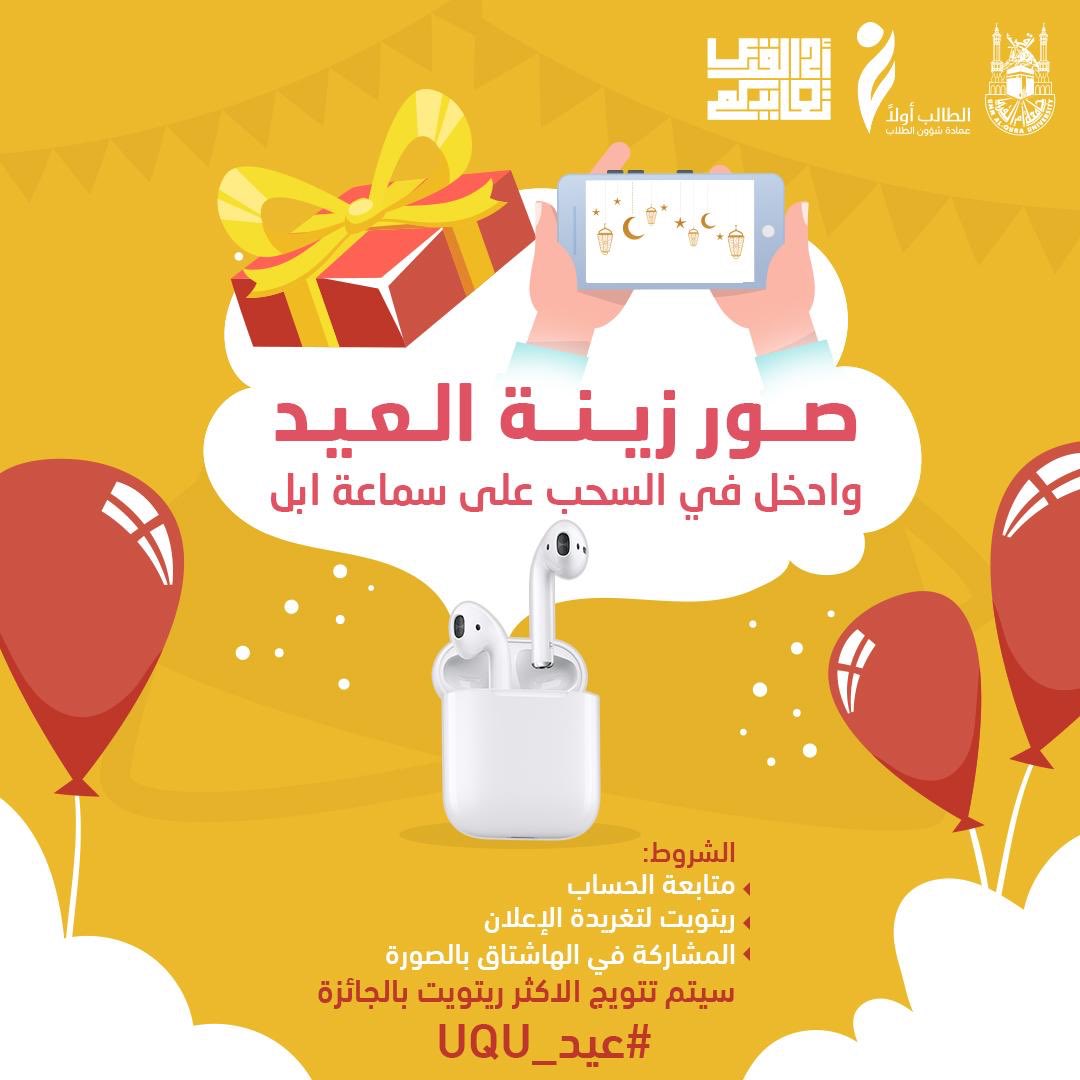 سماعة أبل 🎁

حتى تدخل بالسحب شاركنا بصورة لزينة #العيد وفرحنا معاك 😍.

 الشروط بسيطة لدخول السحب:
- رتويت للتغريدة
- متابعة حسابنا على تويتر <a href="/dsauqu/">عمادة شؤون الطلاب</a>
- المشاركة داخل الهاشتاق #عيد_UQU

🎁يتم تحديد الفائز بالاكثر ريتويت🎁