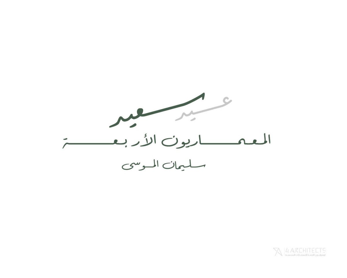 SulaimanIM31's tweet photo. .. كل عام وأنتم بخير .. الله يتقبل منا صالح الأعمال ويعيده علينا بالصحة والعافية والأمن والأمان ولقاء الاقارب والاحباب والاصدقاء 💐 #عيد_الفطر  #عيد_سعيد 
@4ARCH_OFFICE https://t.co/VlPRjoJLgv